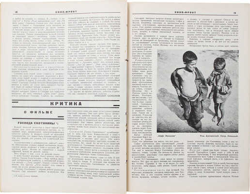 Кино-фронт. Двухнедельный журнал производства, техники, теории, общественности и критики кино. 1927. № 4. М., 1927.